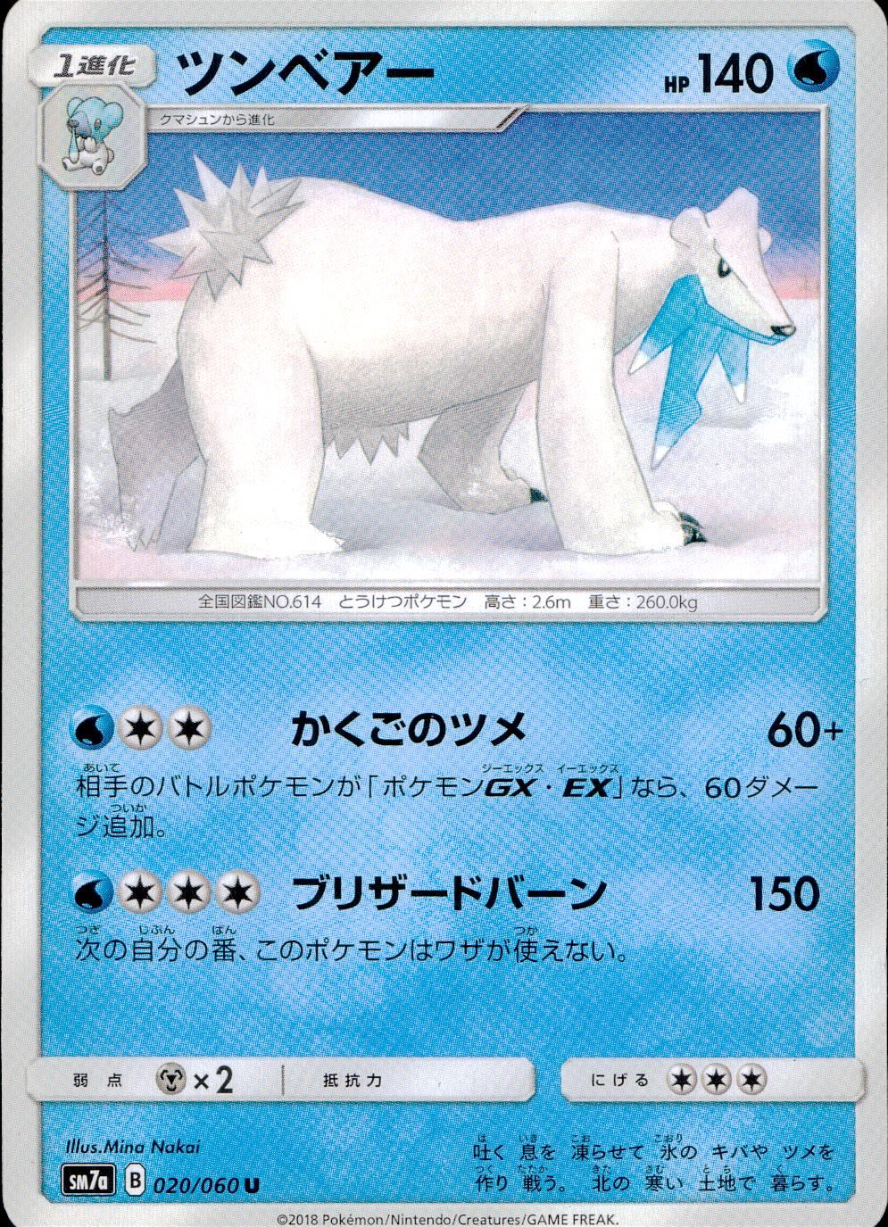 020/060/SM7A/U ツンベアー