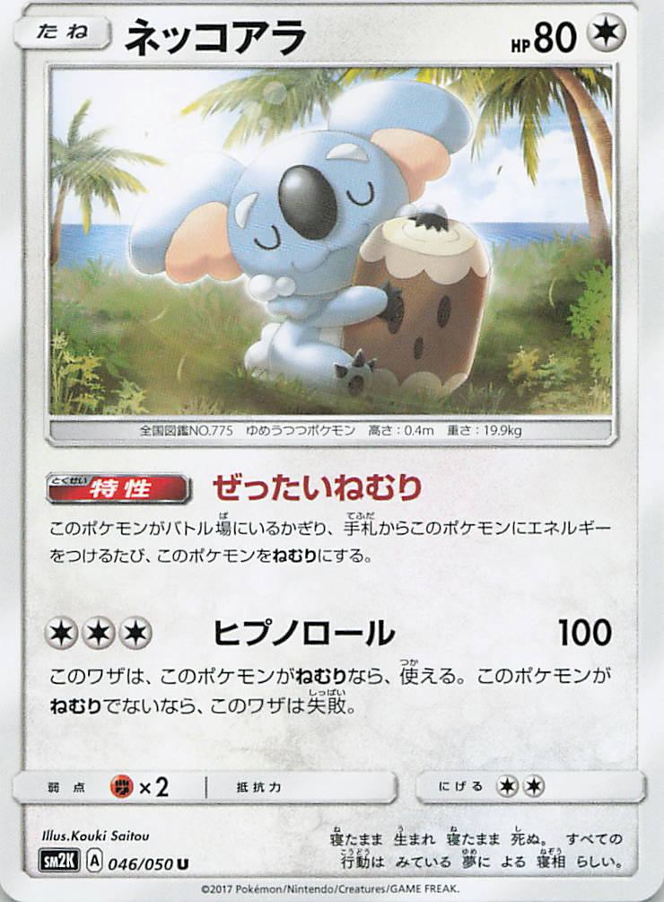 046/050/SM2K/U ネッコアラ