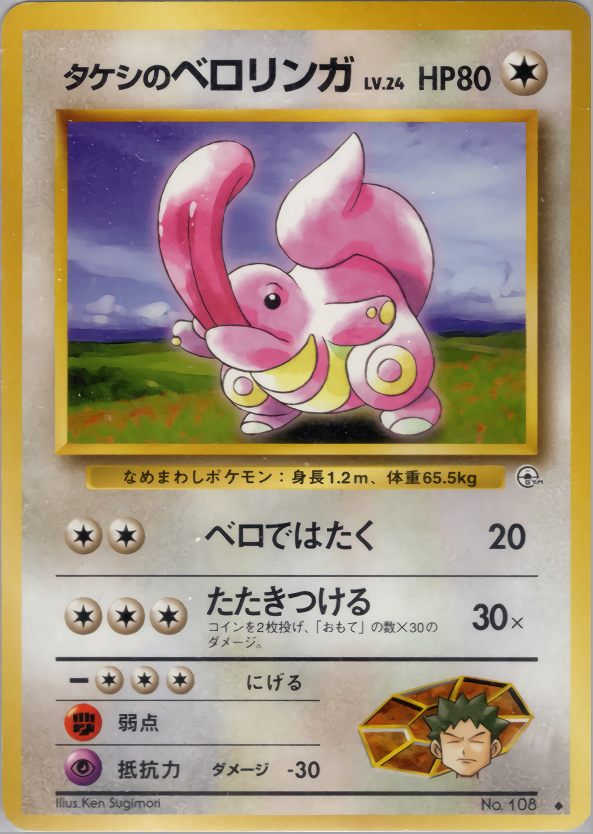 [Condition B] Old Back No.108 Takeshi's Beloringa LV.24/HP80