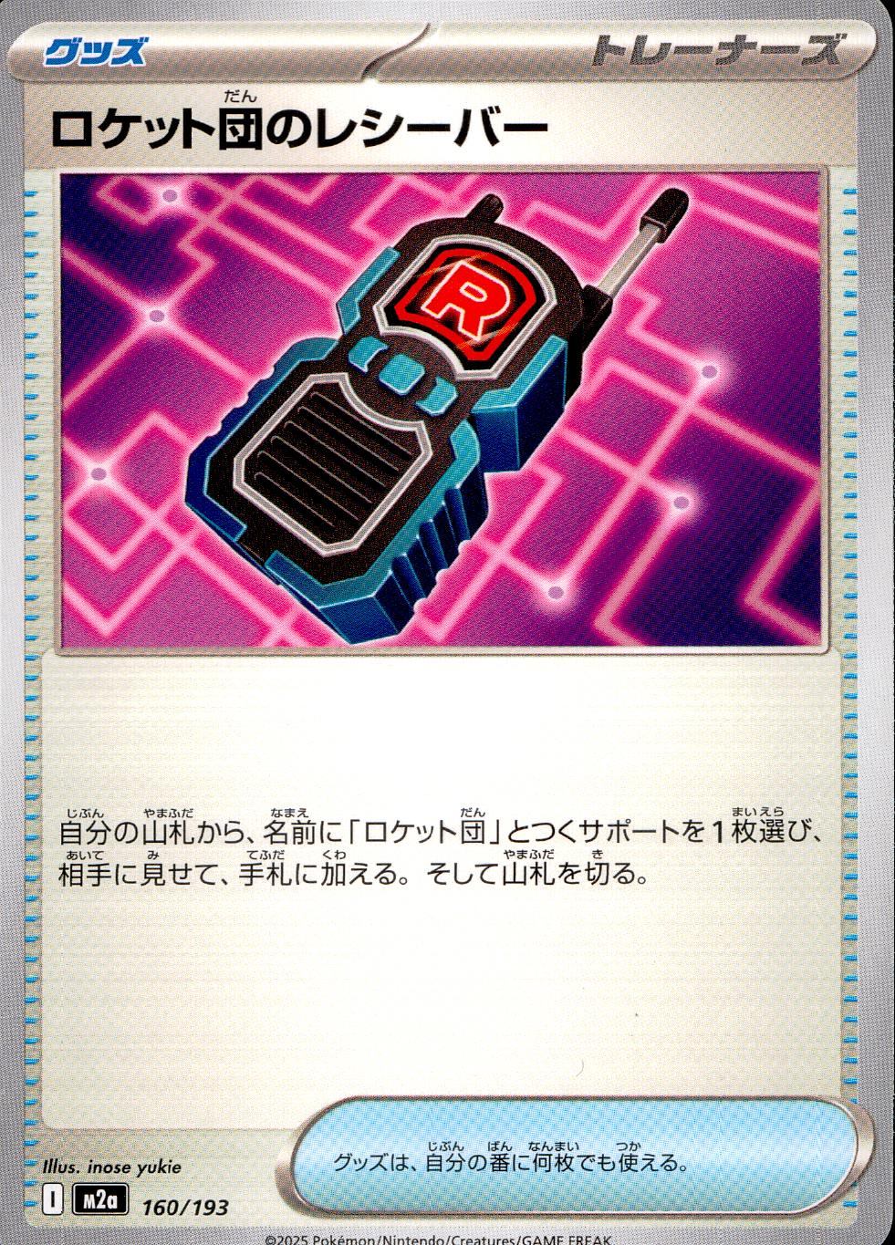 160/193/M2a ロケット団のレシーバー