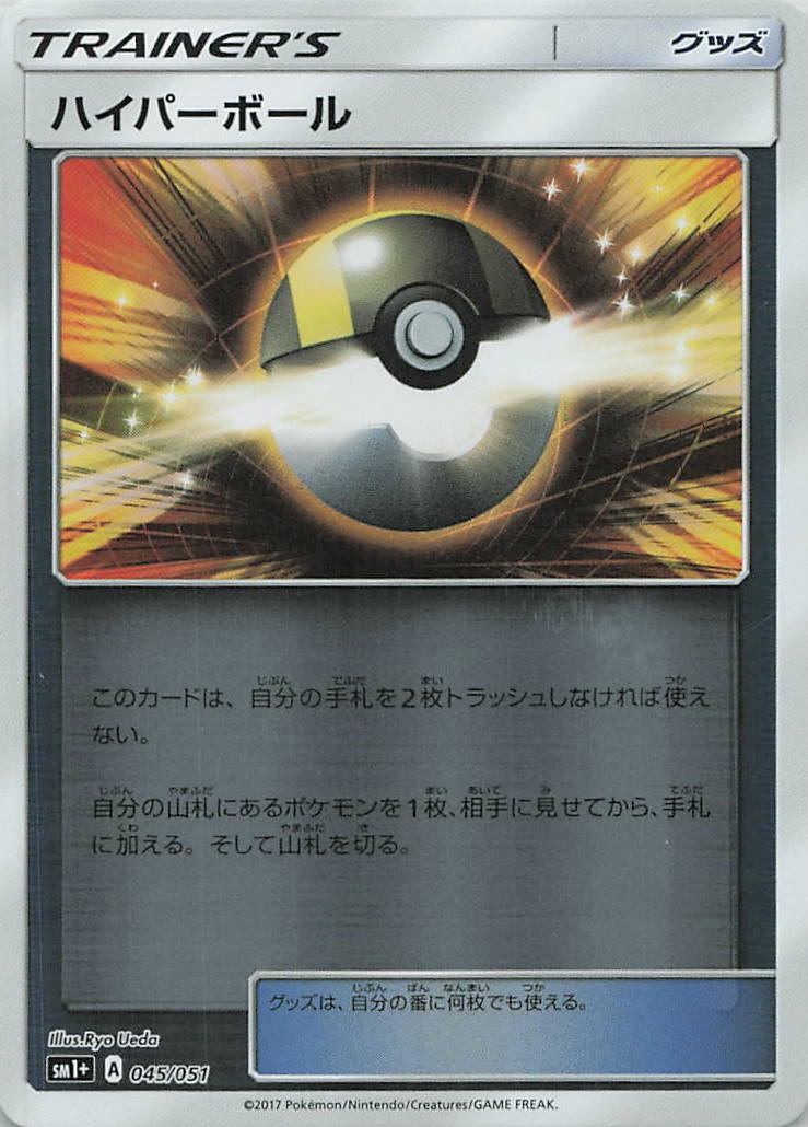 045/051/SM1+/ハイパーボール