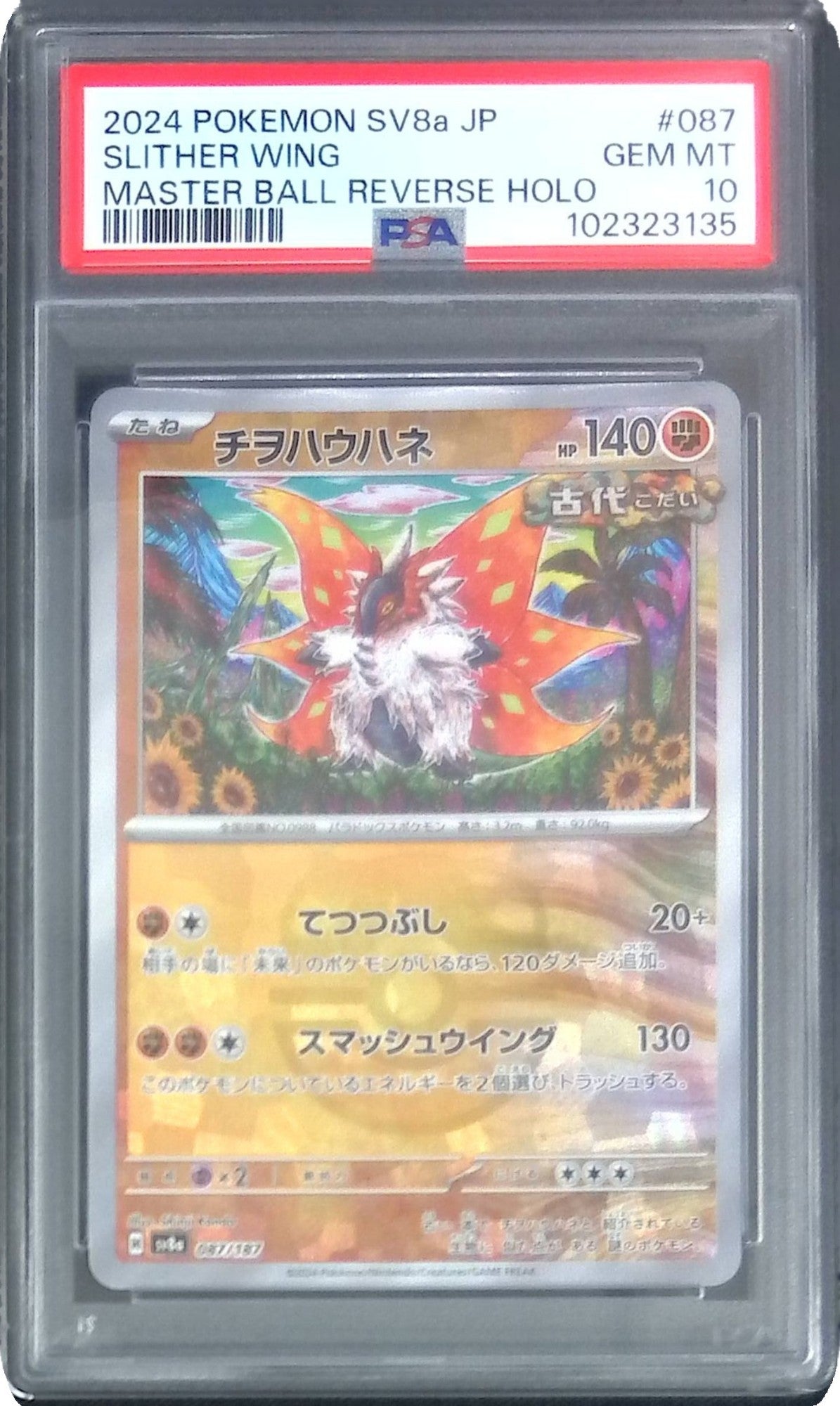087/187/SV8A チヲハウハネ マスターボール PSA10 102323135