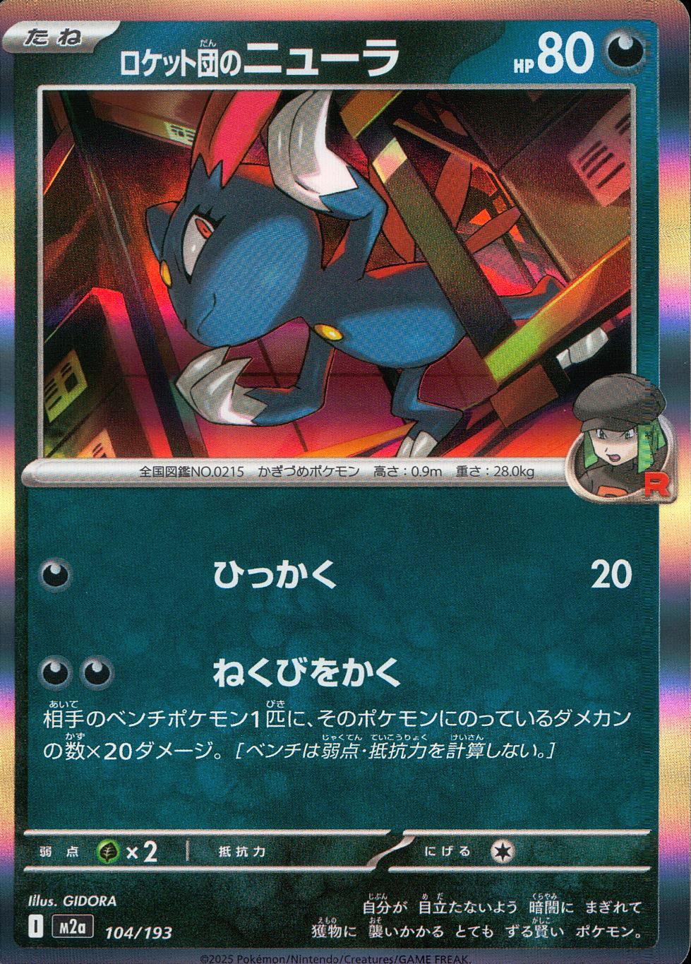 104/193/M2a ロケット団のニューラ