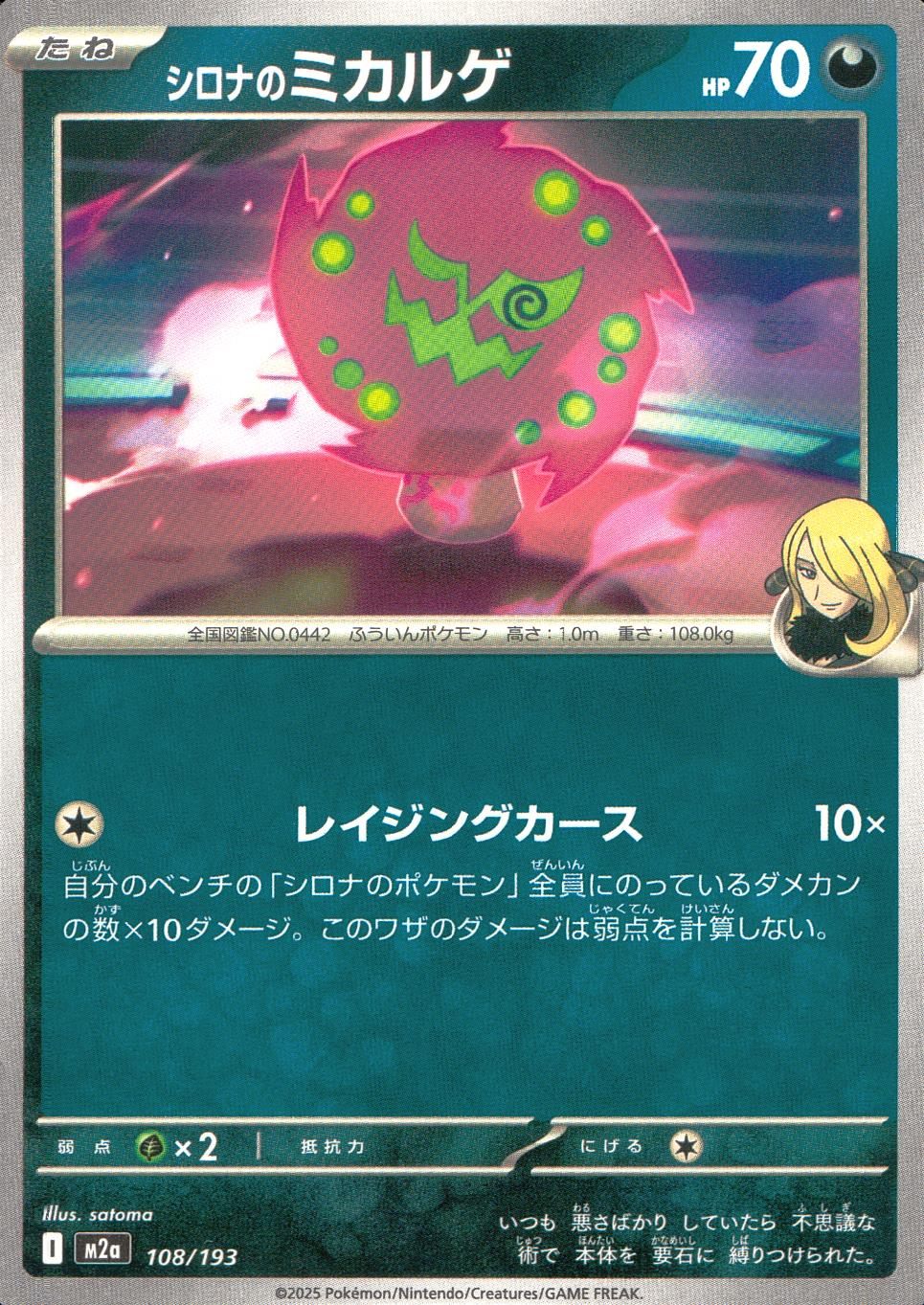108/193/M2a シロナのミカルゲ