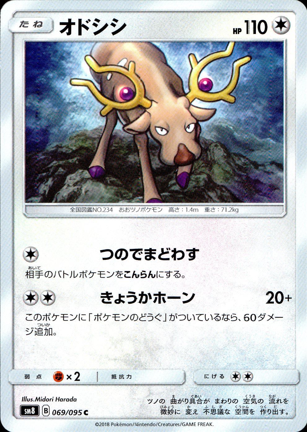 069/095/SM8 オドシシ