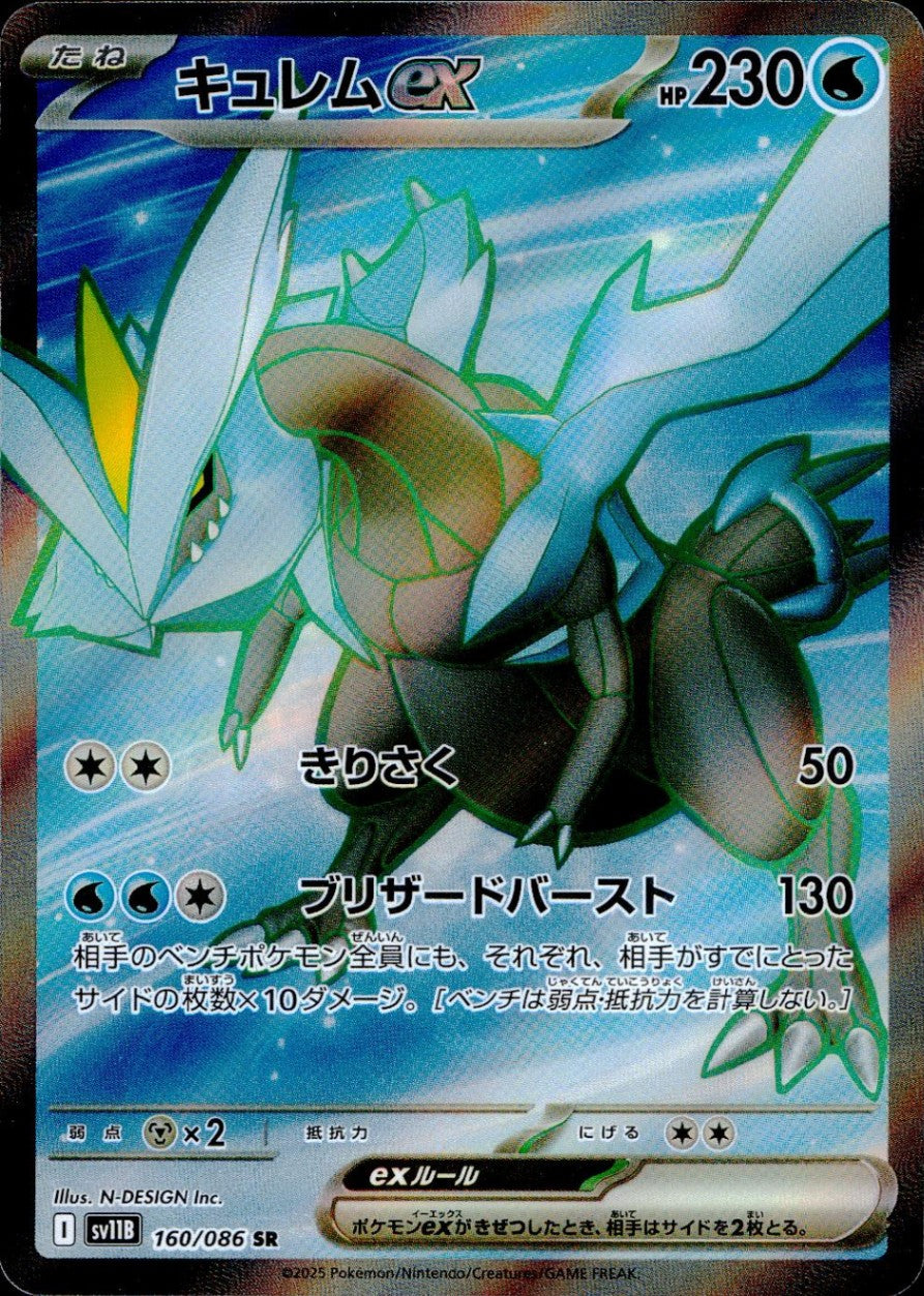 160/086/SV11B/B/SR キュレムex