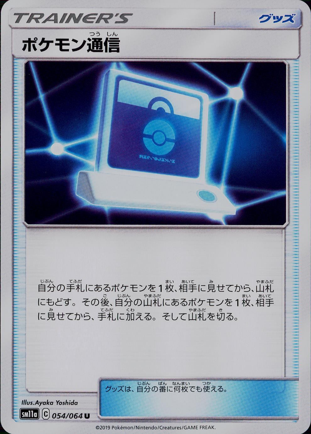 054/064/SM11A/B/U ポケモン通信