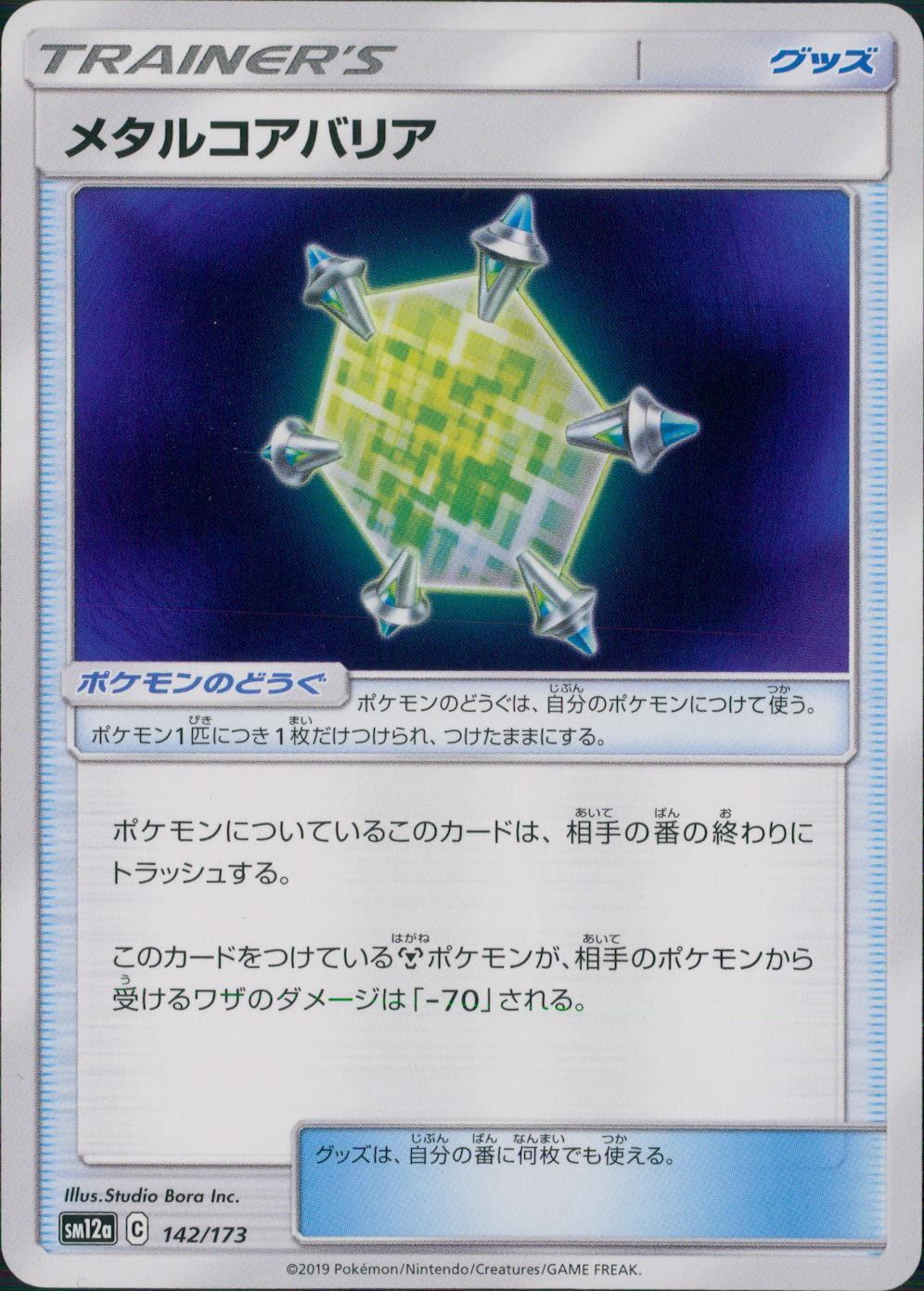 142/173/SM12A/メタルコアバリア