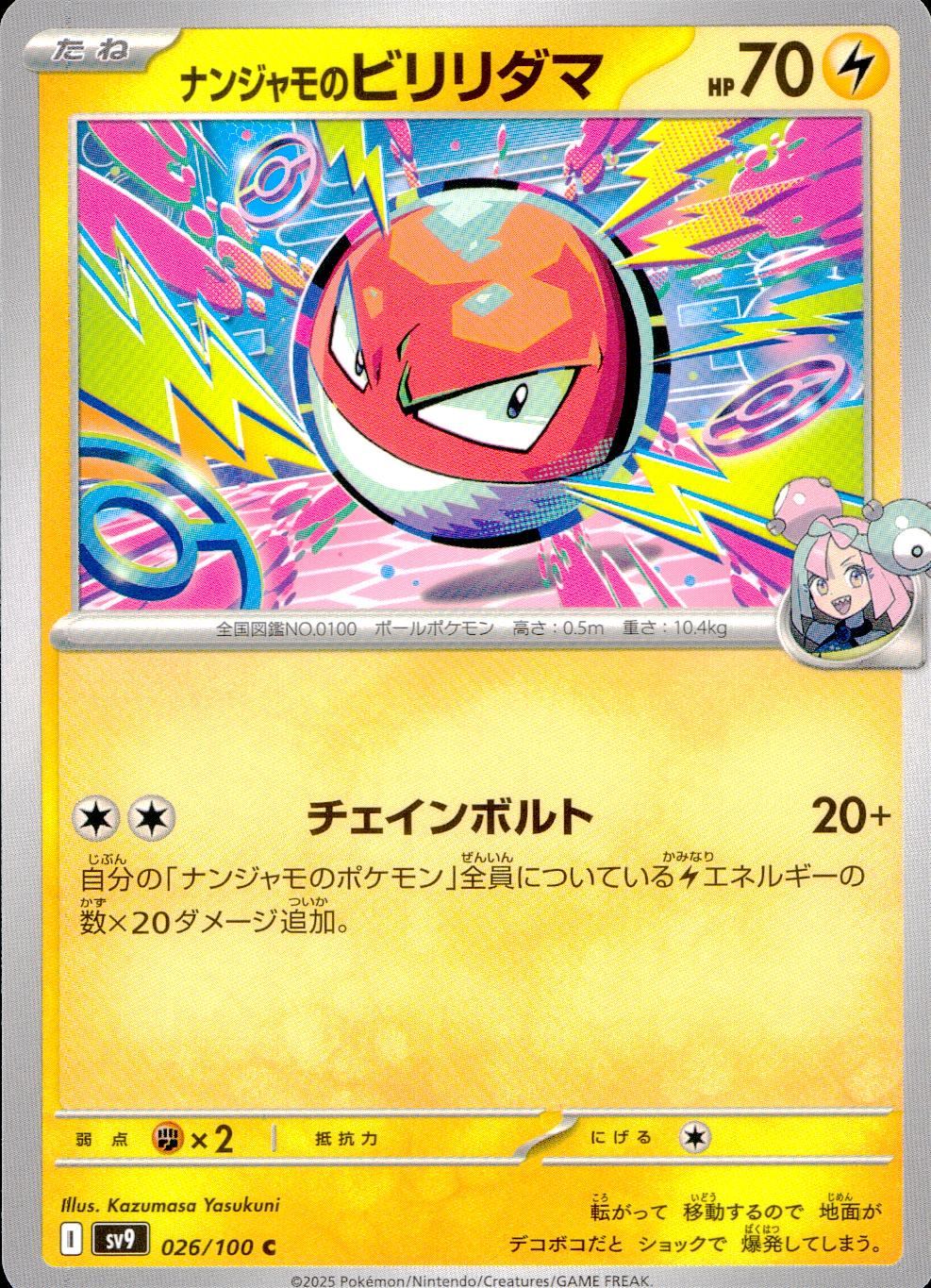 026/100/SV9/B/C ナンジャモのビリリダマ