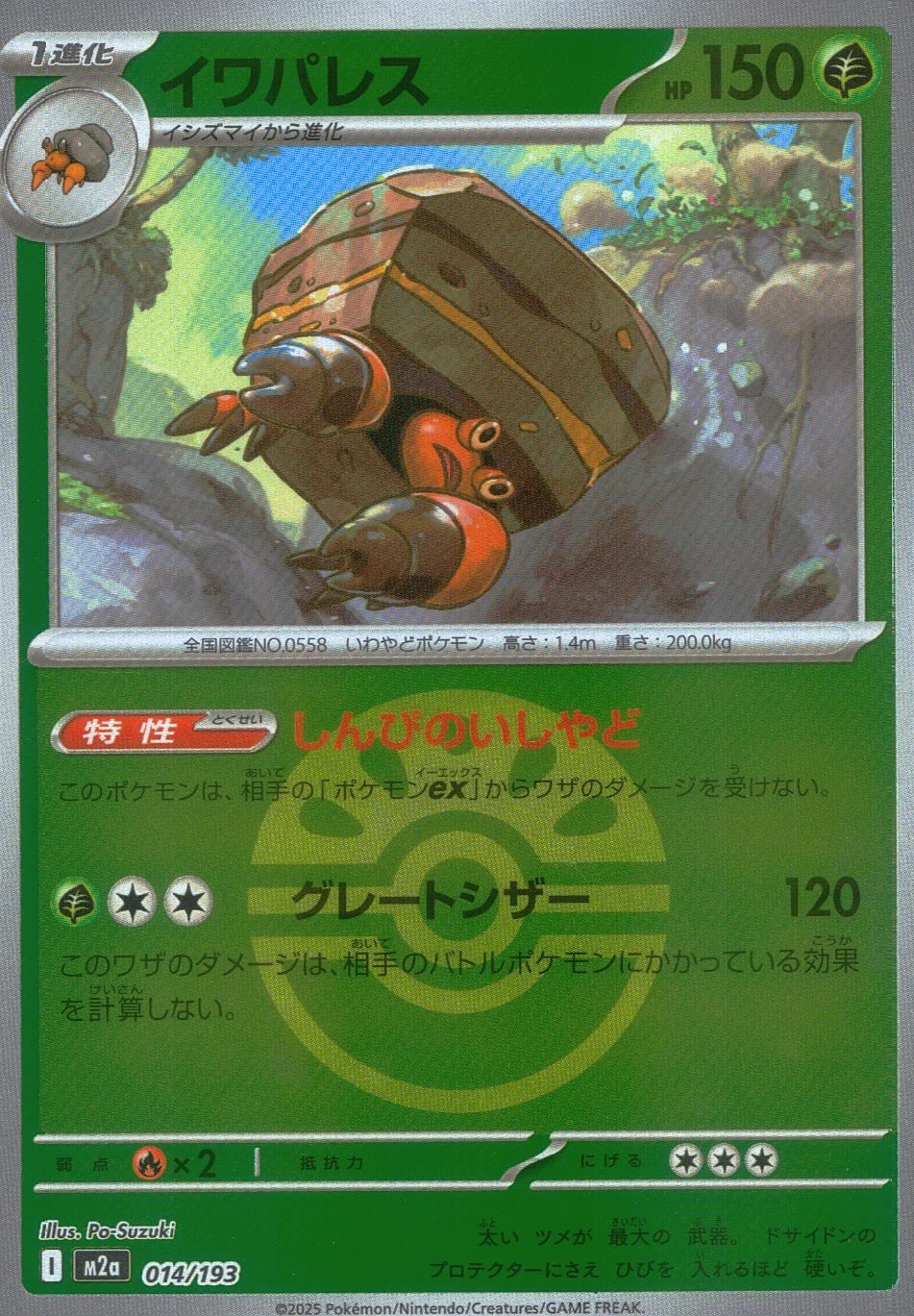 014/193/M2a/MB イワパレス(ボールミラー)