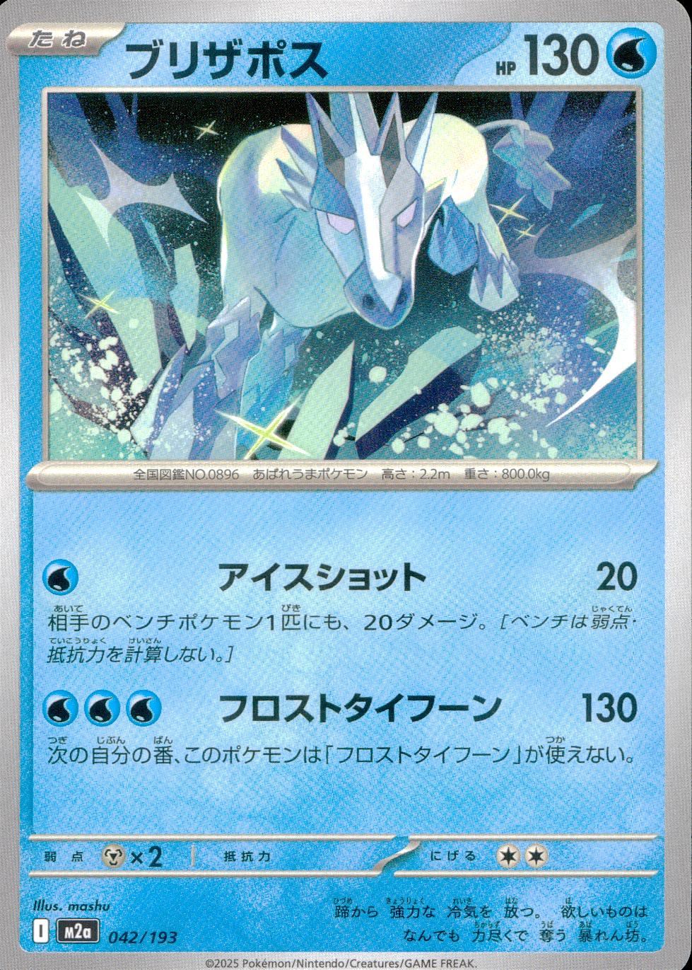 042/193/M2a ブリザポス