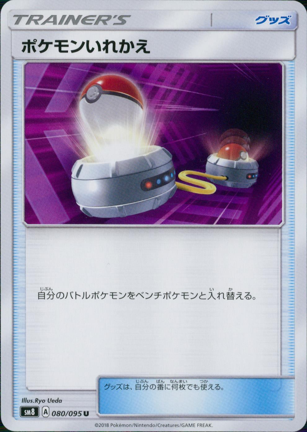080/095/SM8 ポケモンいれかえ
