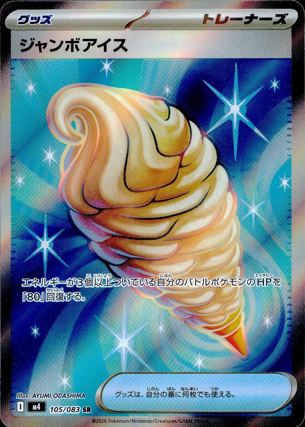 105/083/M4/SR ジャンボアイス