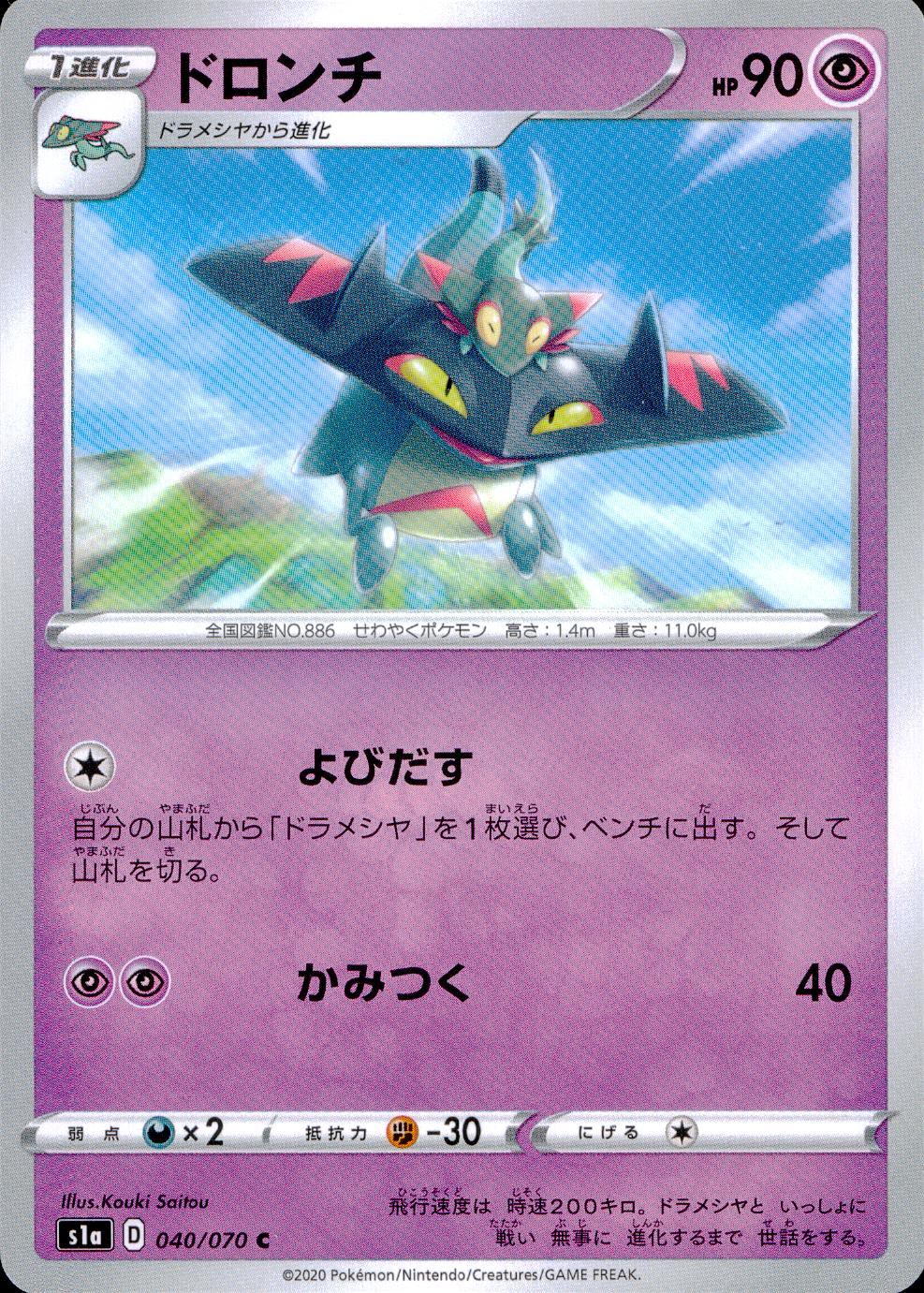 040/070/S1A/B/C ドロンチ