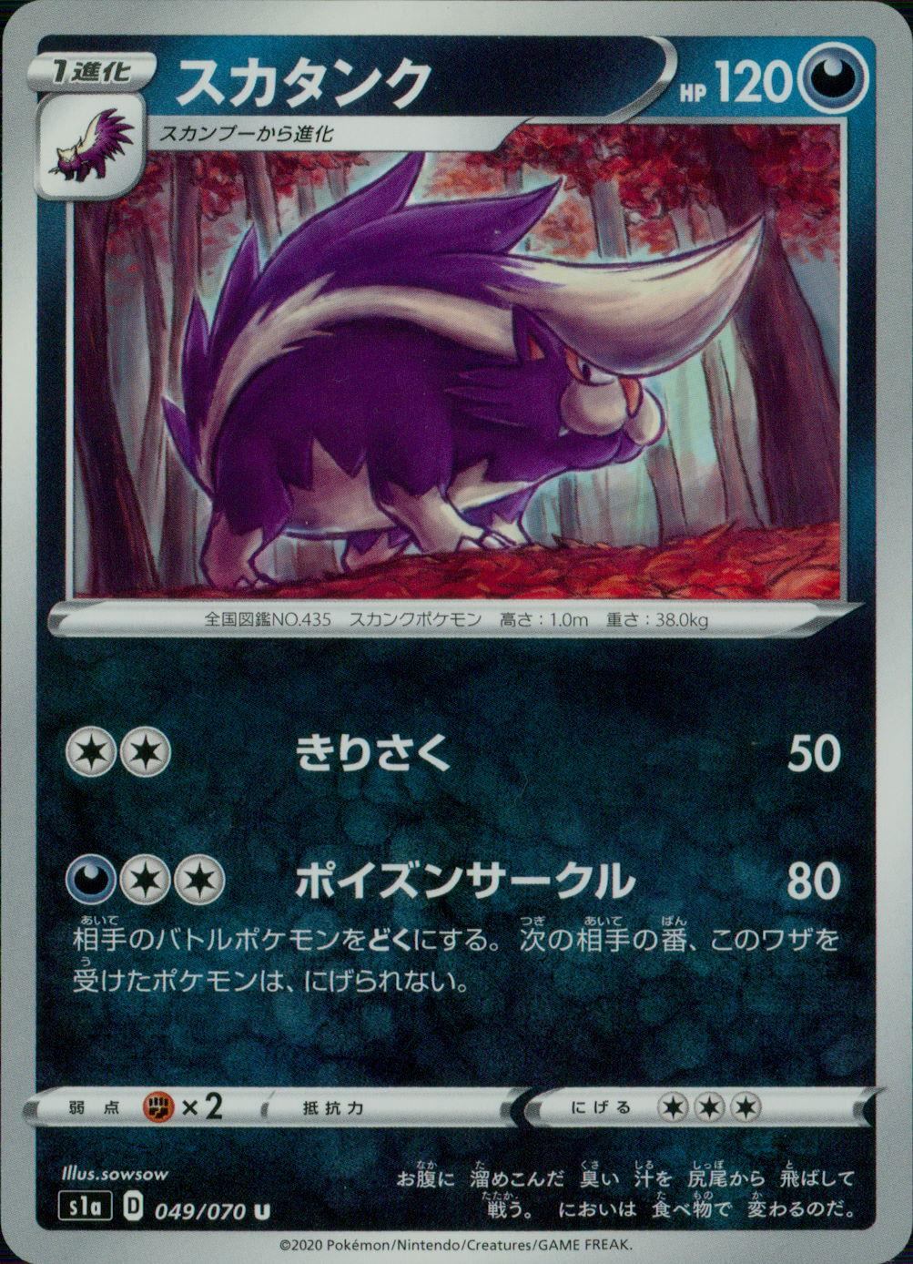 049/070/S1A/B/U スカタンク