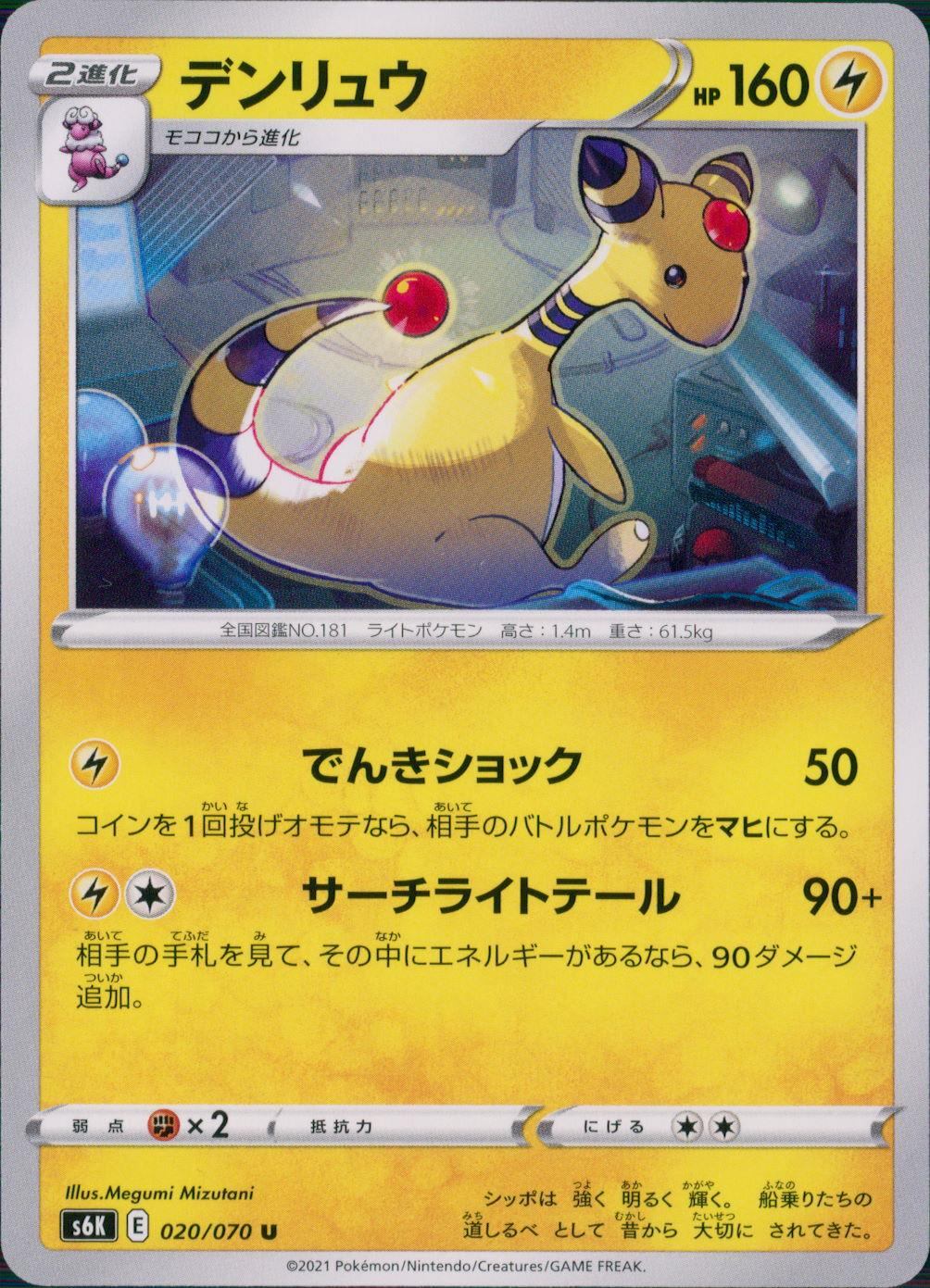 020/070/S6K/B/U Ampharos