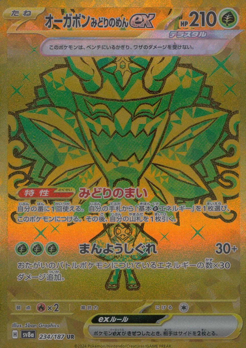 234/187/SV8A/B/UR オーガポンみどりのめんex