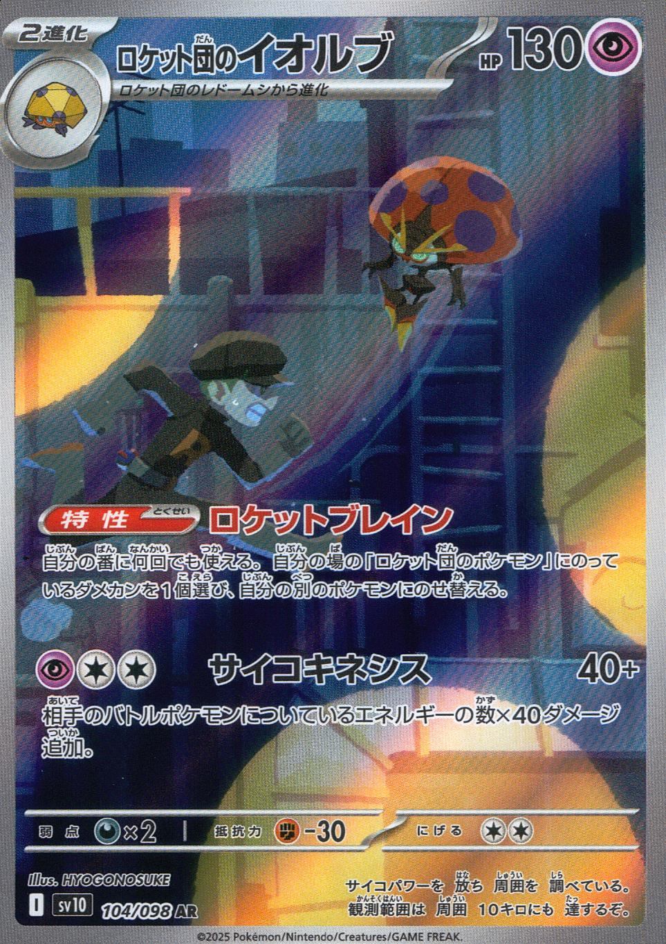 104/098/SV10/B/AR ロケット団のイオルブ