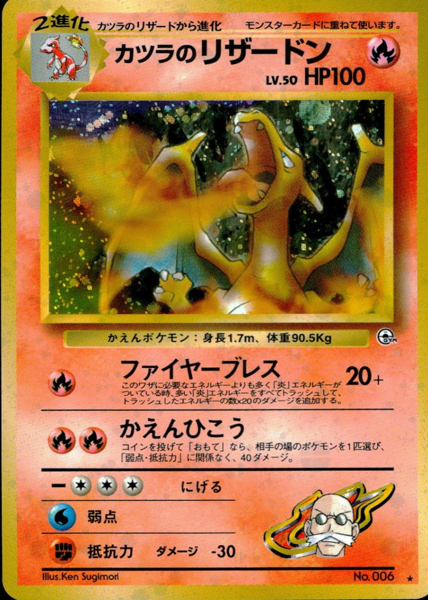 ポケモンカード　旧裏　旧裏面　カツラのリザードン 状態C】 旧裏 No.006 カツラのリザードン LV.50/HP100