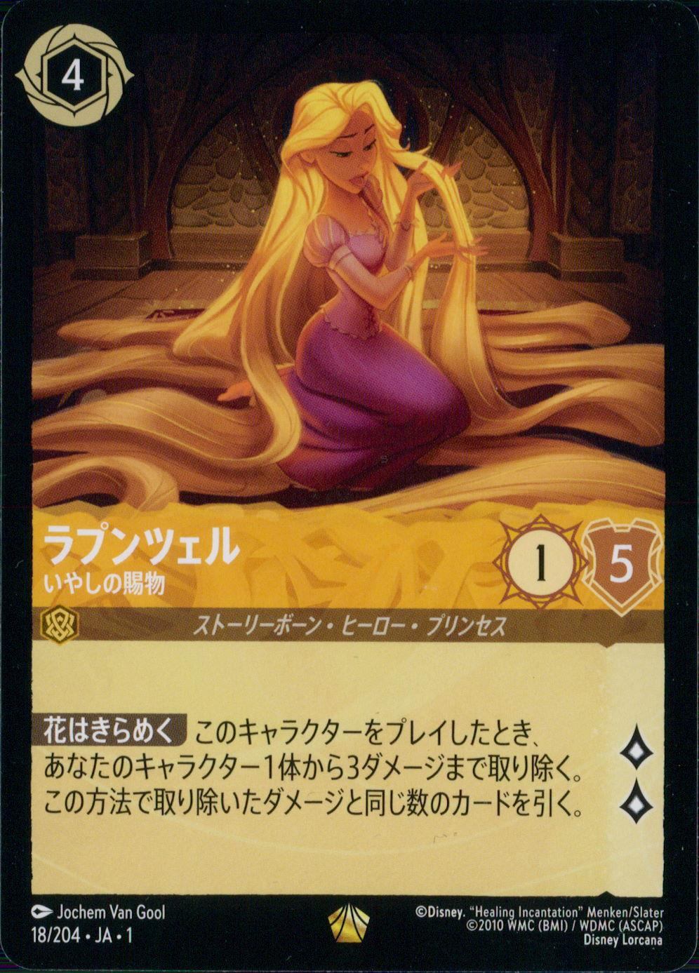 018/204/JA/1 ラプンツェル いやしの賜物