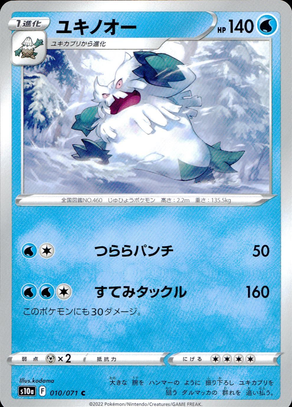 010/071/S10A/B/C ユキノオー