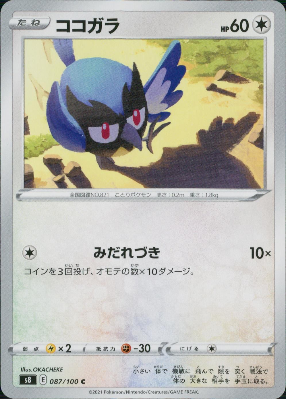 087/100/S8/B/C ココガラ