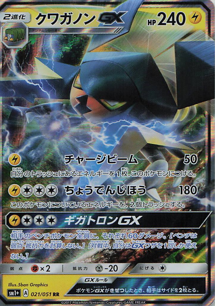 021/051/SM1+/RR クワガノンGX
