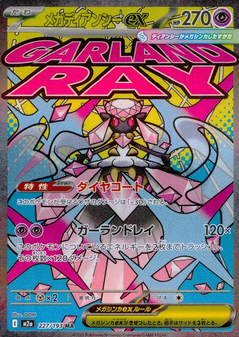 227/193/M2a/MA メガディアンシーex