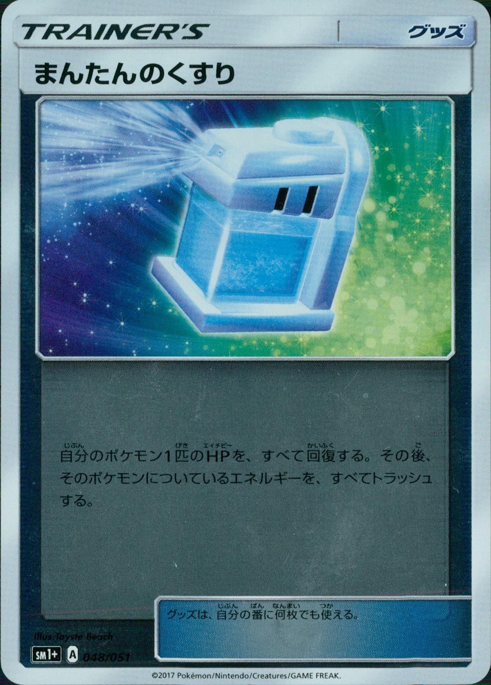 048/051/SM1＋/まんたんのくすり