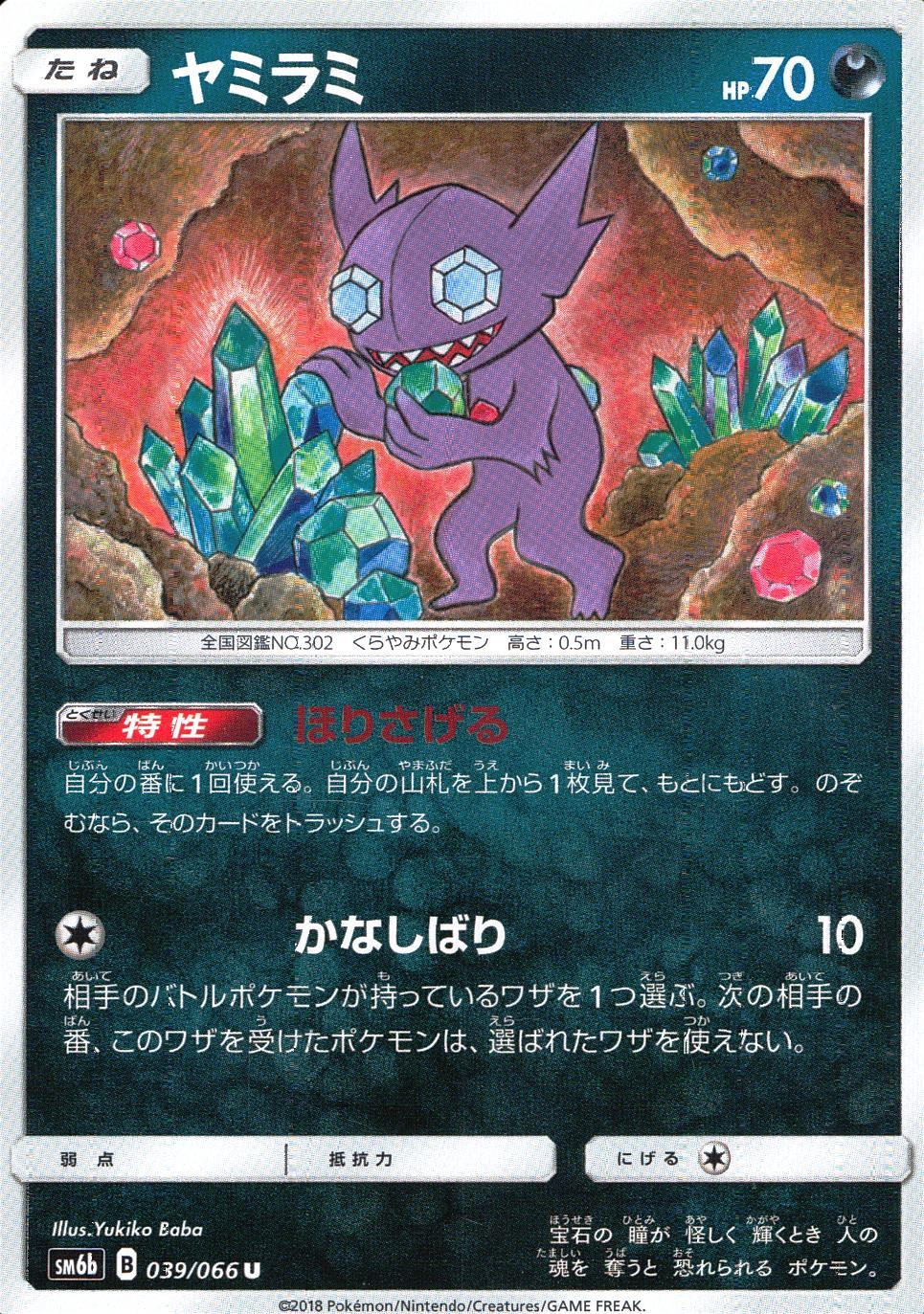 039/066/SM6B/ヤミラミ