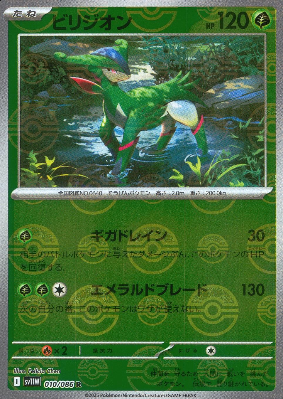 010/086/SV11W/BM1/R Mirror) Virizion (Monster Ball Pattern)