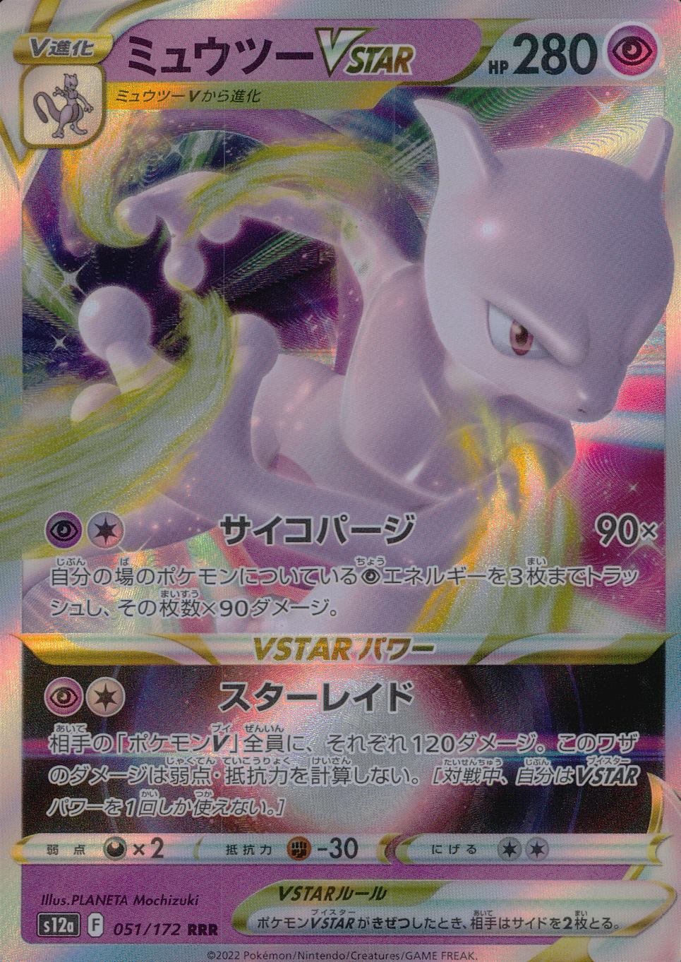 ミュウツーVSTAR SAR RRRセット Amazon.co.jp: ポケモンカードゲーム S12a 221/172 ミュウツー