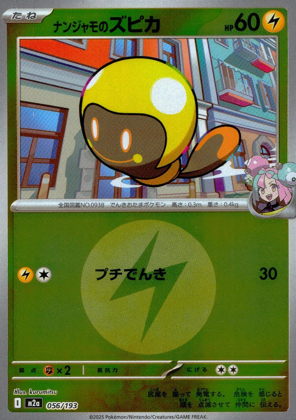 056/193/M2a/MB2 ナンジャモのズピカ(エネルギーミラー)