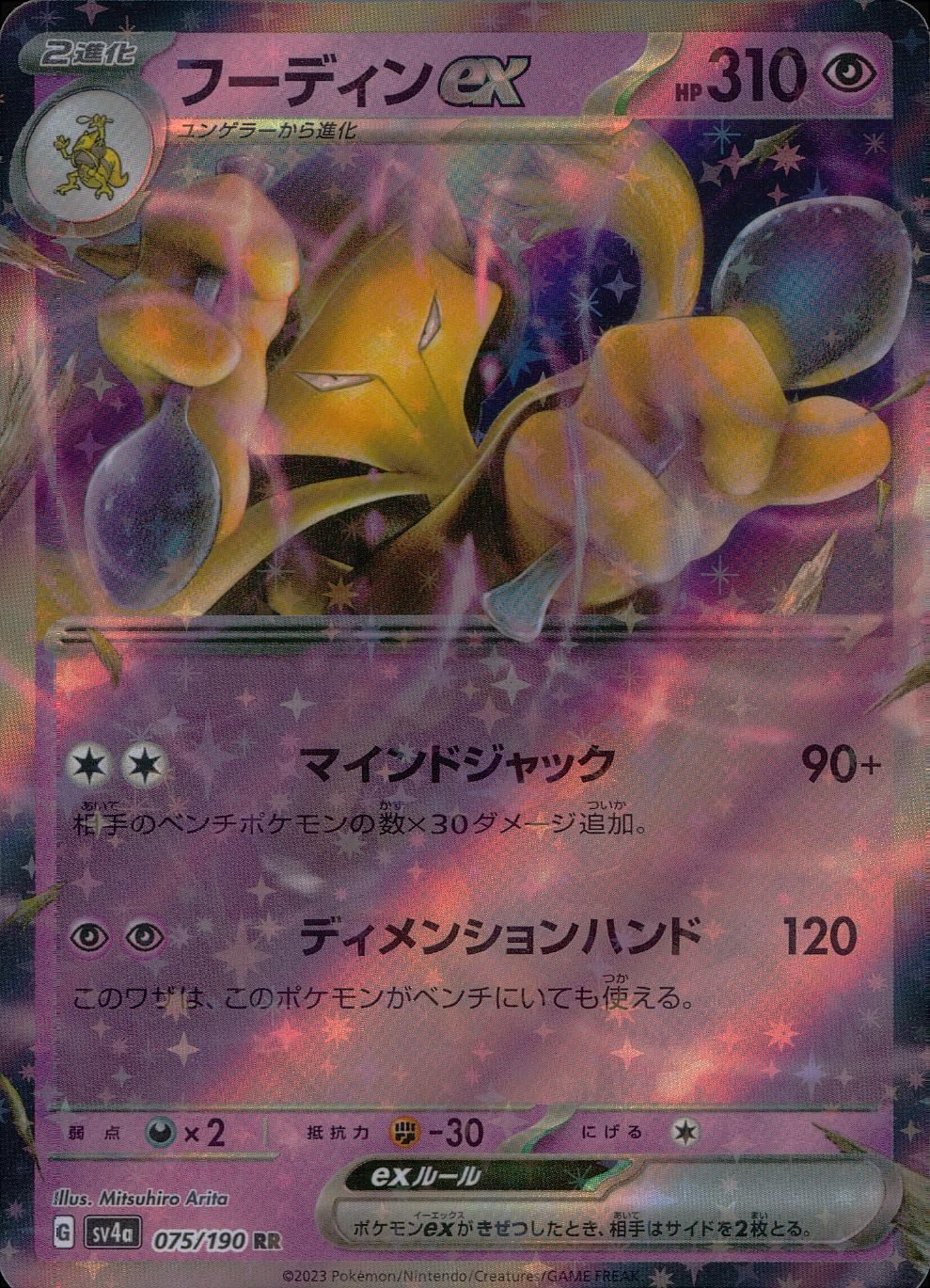 075/190/SV4A/B/RR フーディンex