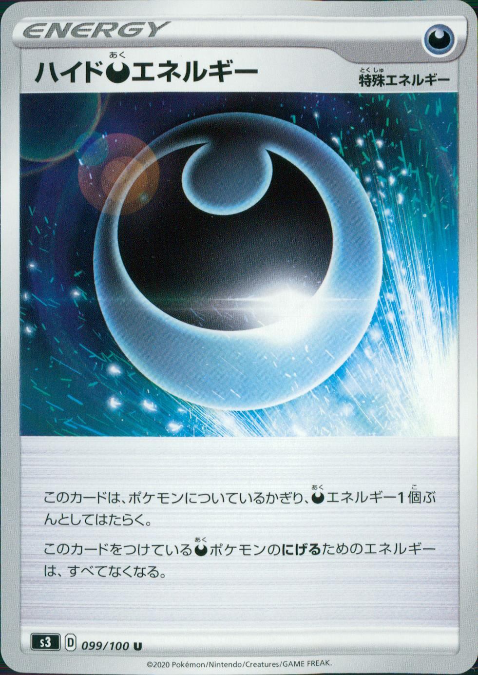 099/100/S3/B/U ハイド悪エネルギー
