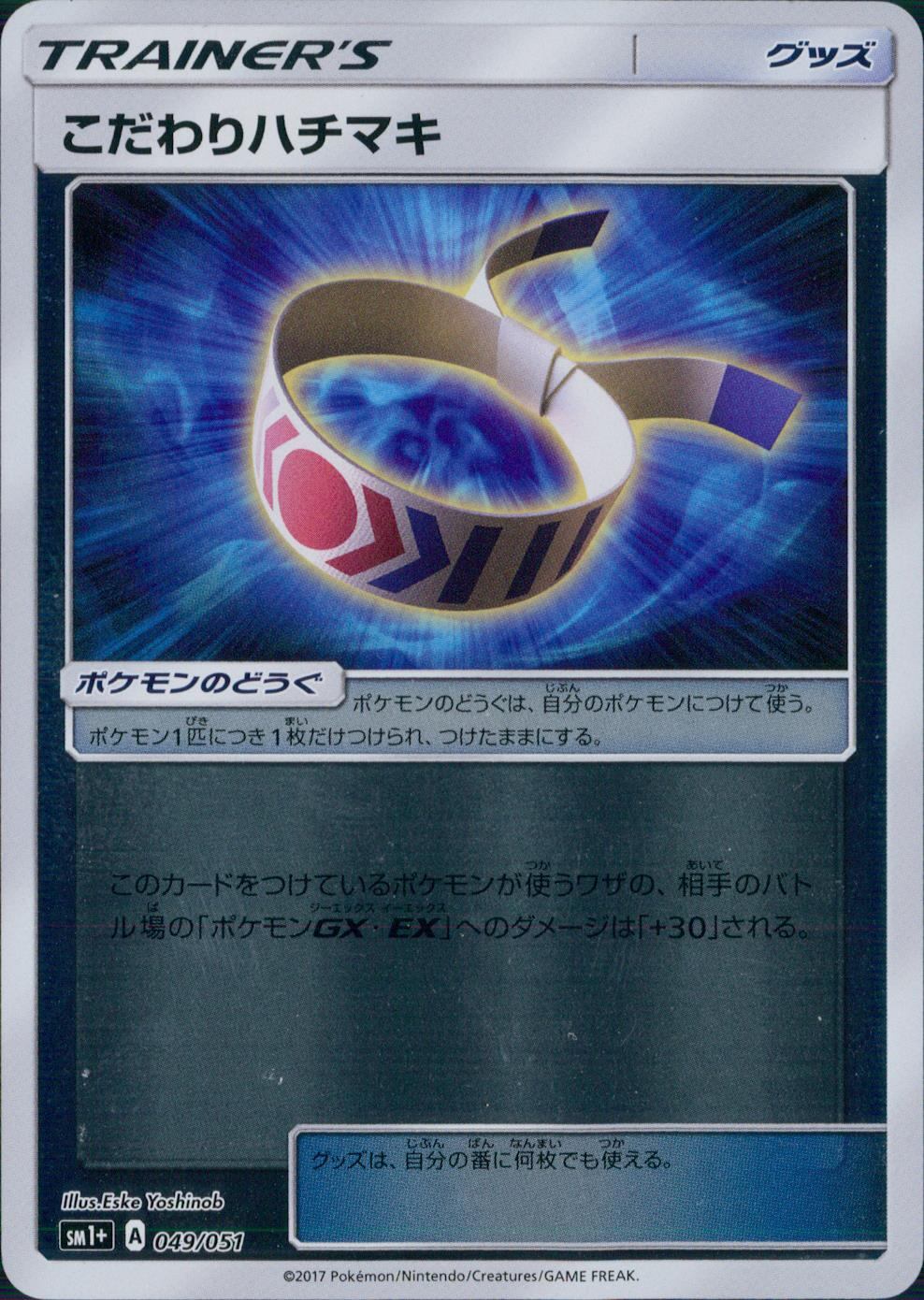 049/051/SM1＋/こだわりハチマキ