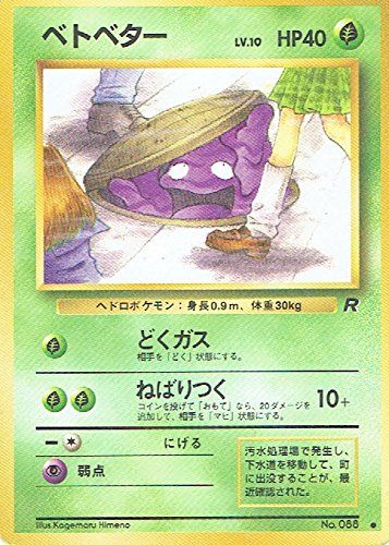 ポケモンカード　旧裏　ベトベター　10枚　まとめ売り ベトベター 旧裏 ポケカ ポケモンカード pokemon card game