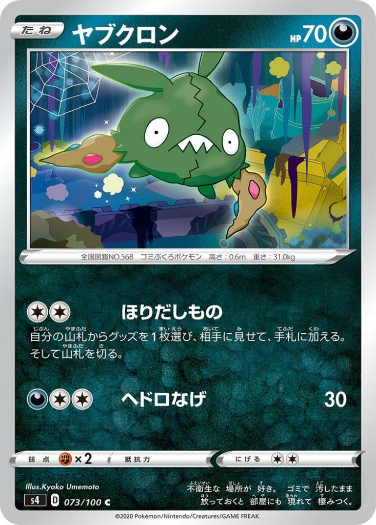 073/100/S4/B/C ヤブクロン