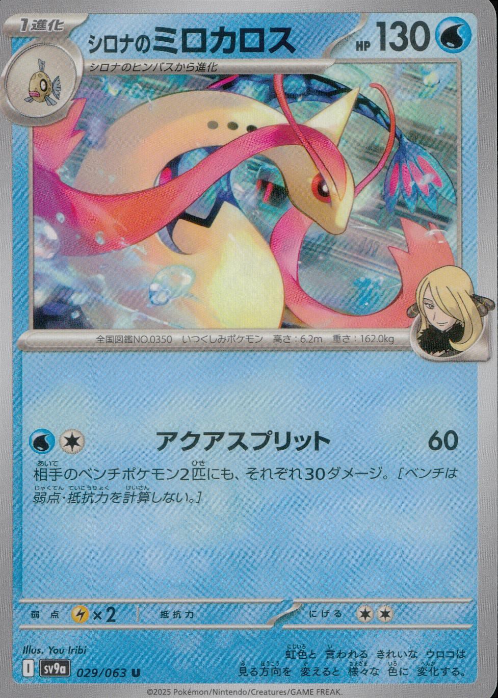 029/063/SV9A/B/U シロナのミロカロス