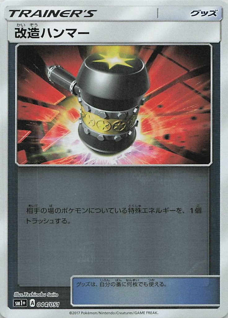 044/051/SM1+/改造ハンマー