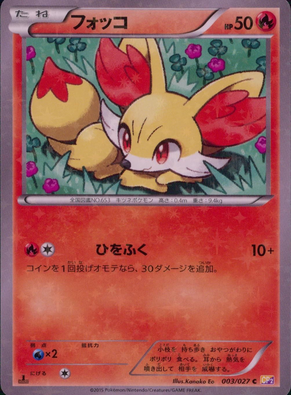 003/027/CP2/1ED)フォッコ