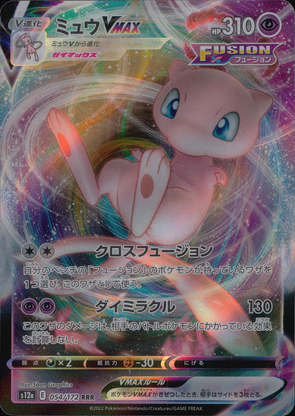 054/172/S12A/B/RRR Mew VMAX