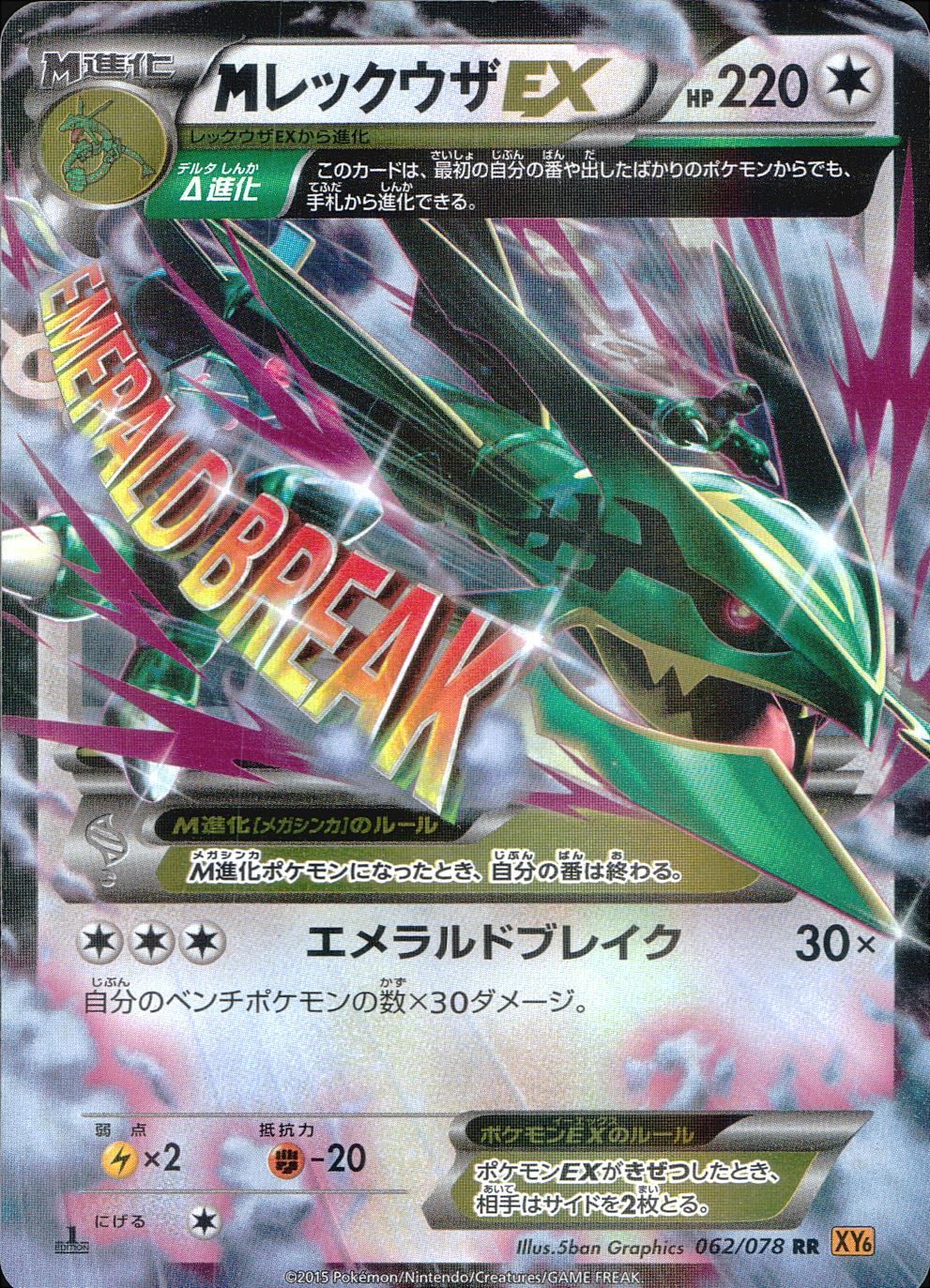 [Condition B] 062/078/XY6/Y/1ED/RR M Rayquaza EX