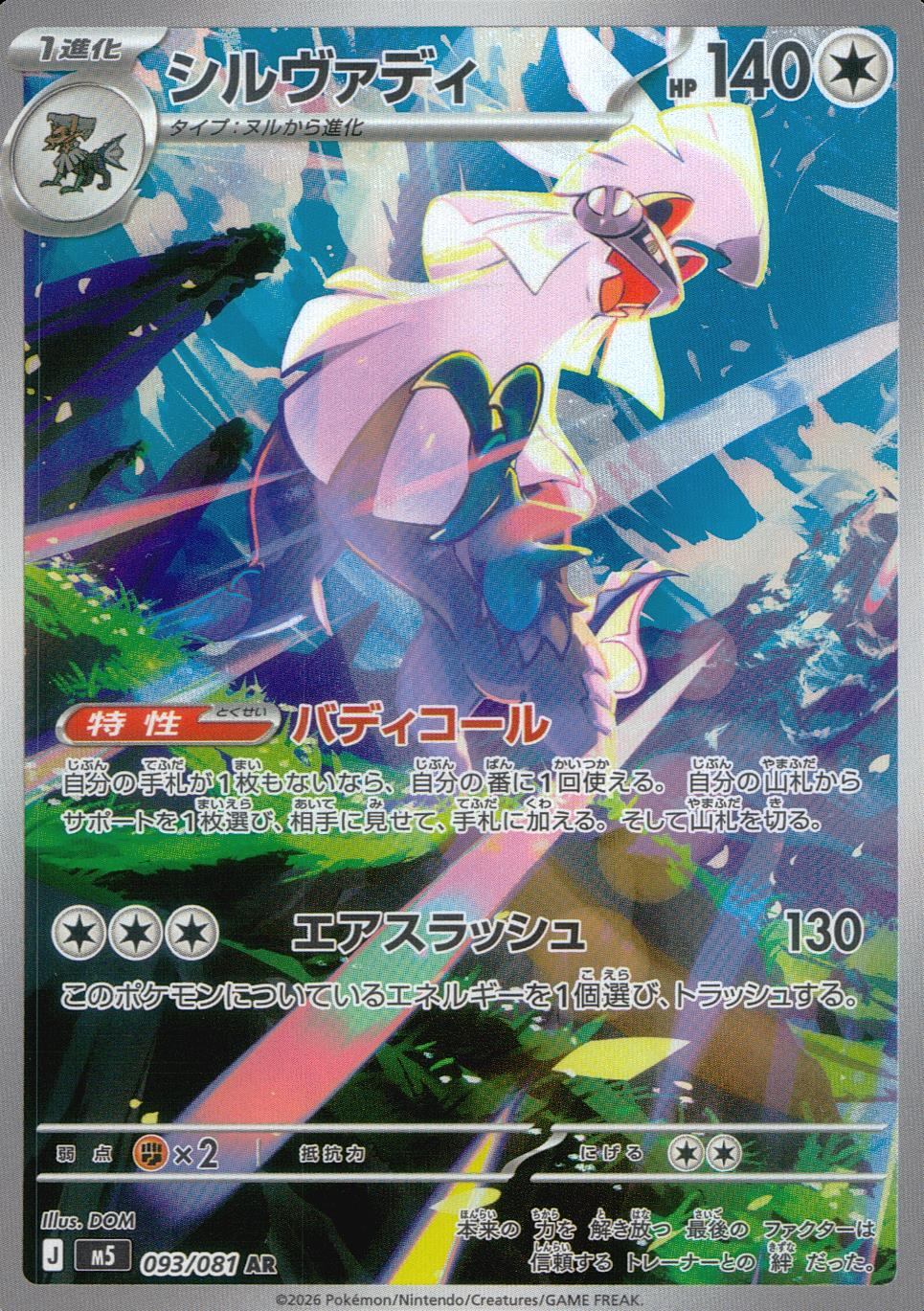 093/081/M5/AR シルヴァディ