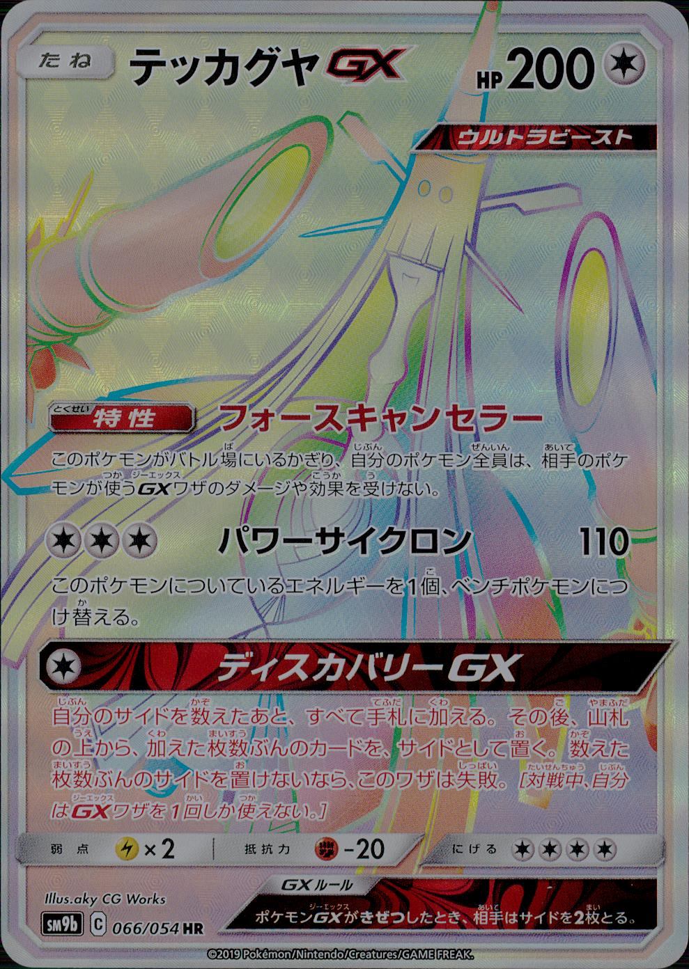 066/054/SM9B/B/HR テッカグヤGX