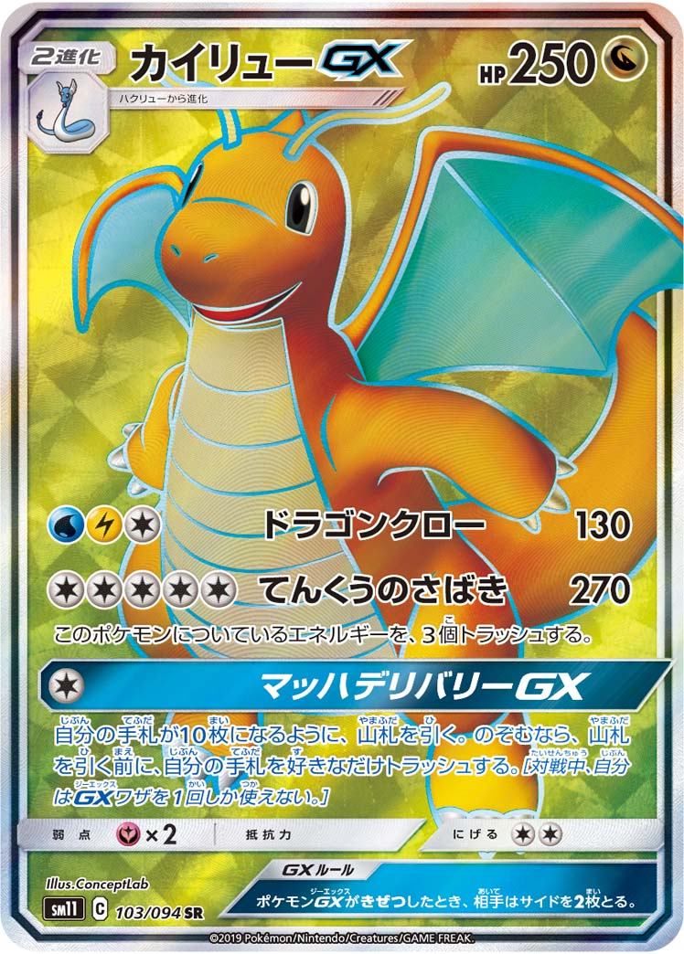 103/094/SM11/B/SR カイリューGX