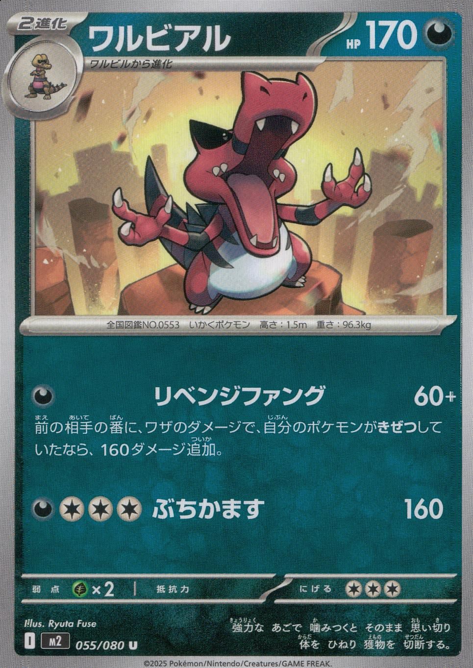 055/080/M2/B/U ワルビアル