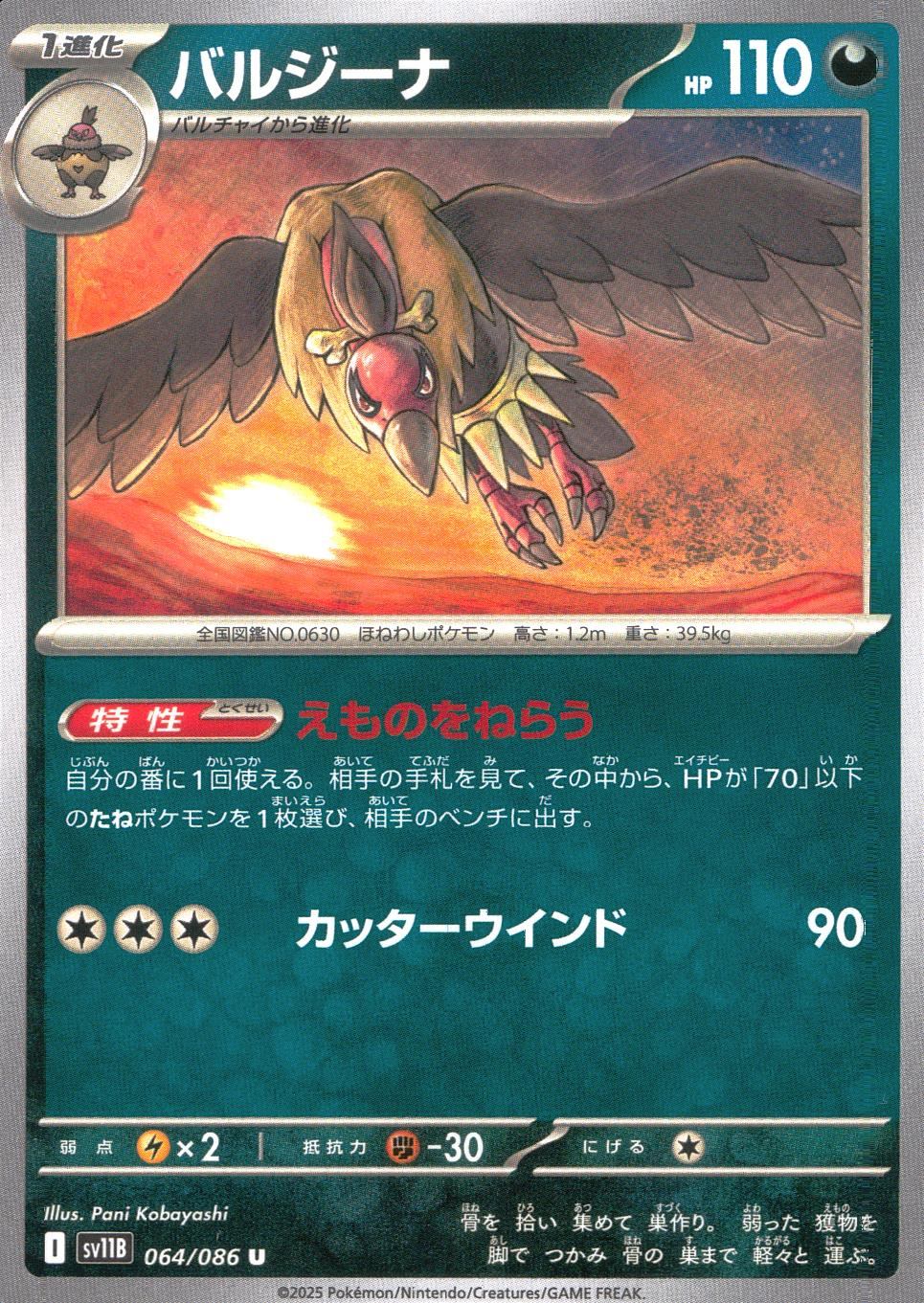 064/086/SV11B/B/U バルジーナ