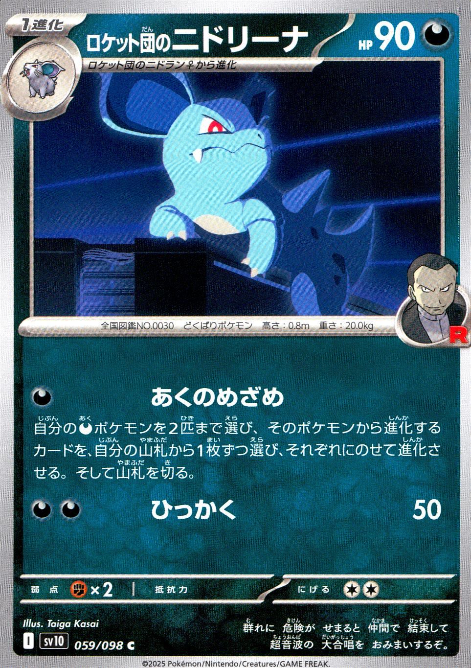 059/098/SV10/B/C ロケット団のニドリーナ