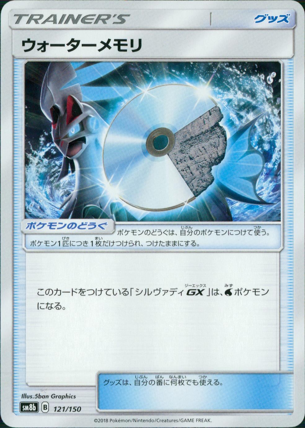 121/150/SM8B/ウォーターメモリ